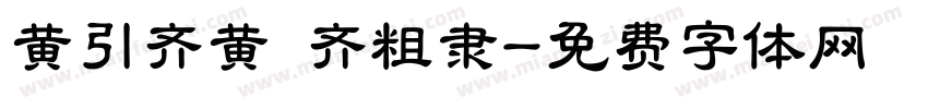 黄引齐黄 齐粗隶字体转换